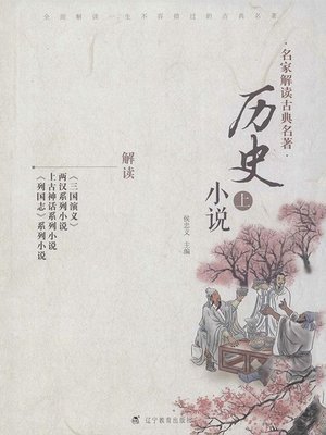 cover image of 名家解读古典名著.历史小说.上